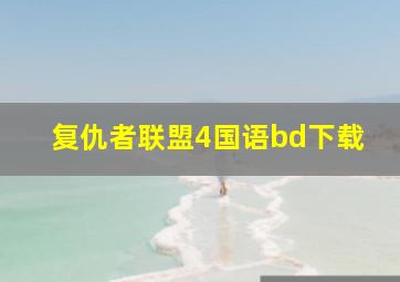 复仇者联盟4国语bd下载