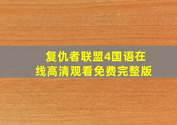 复仇者联盟4国语在线高清观看免费完整版