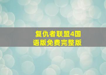 复仇者联盟4国语版免费完整版