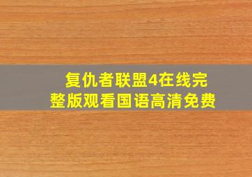 复仇者联盟4在线完整版观看国语高清免费