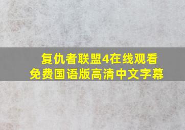 复仇者联盟4在线观看免费国语版高清中文字幕