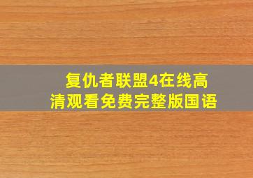 复仇者联盟4在线高清观看免费完整版国语