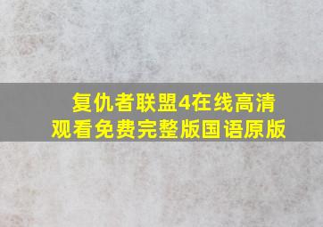 复仇者联盟4在线高清观看免费完整版国语原版