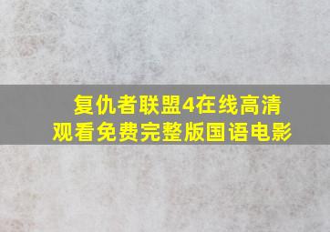 复仇者联盟4在线高清观看免费完整版国语电影