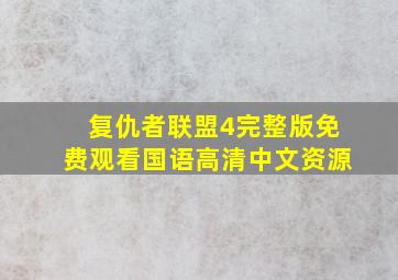 复仇者联盟4完整版免费观看国语高清中文资源