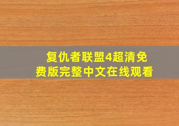 复仇者联盟4超清免费版完整中文在线观看