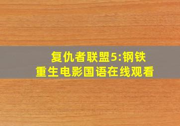 复仇者联盟5:钢铁重生电影国语在线观看