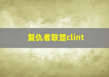 复仇者联盟clint