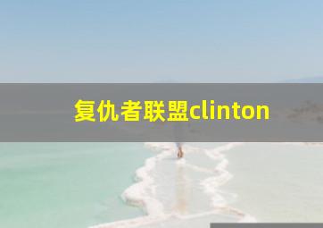 复仇者联盟clinton