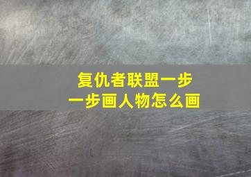 复仇者联盟一步一步画人物怎么画