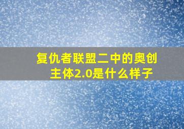 复仇者联盟二中的奥创主体2.0是什么样子