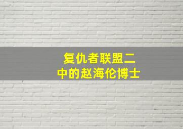 复仇者联盟二中的赵海伦博士