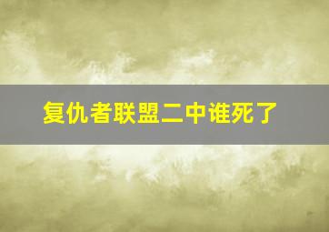 复仇者联盟二中谁死了