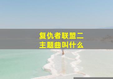 复仇者联盟二主题曲叫什么