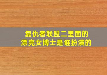 复仇者联盟二里面的漂亮女博士是谁扮演的