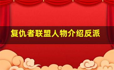 复仇者联盟人物介绍反派