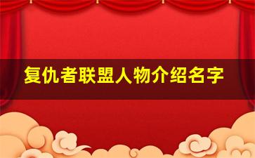 复仇者联盟人物介绍名字