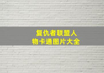 复仇者联盟人物卡通图片大全