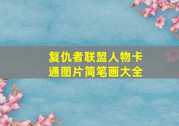 复仇者联盟人物卡通图片简笔画大全