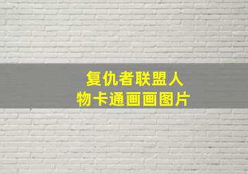 复仇者联盟人物卡通画画图片