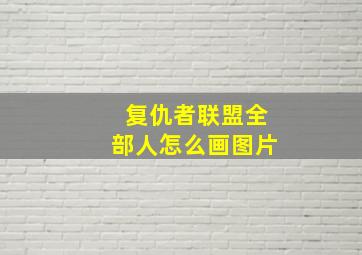 复仇者联盟全部人怎么画图片