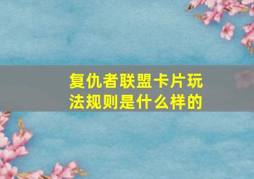 复仇者联盟卡片玩法规则是什么样的