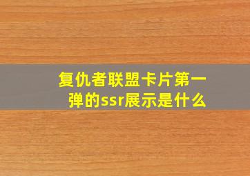 复仇者联盟卡片第一弹的ssr展示是什么