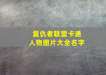 复仇者联盟卡通人物图片大全名字