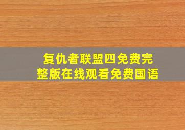 复仇者联盟四免费完整版在线观看免费国语