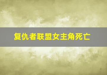 复仇者联盟女主角死亡