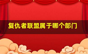 复仇者联盟属于哪个部门