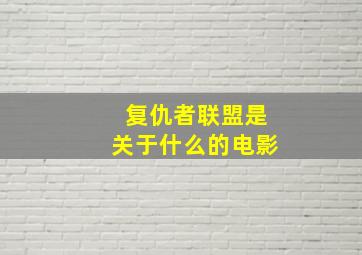 复仇者联盟是关于什么的电影