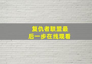 复仇者联盟最后一步在线观看