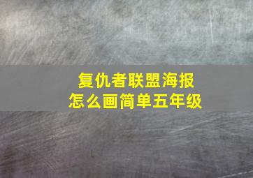 复仇者联盟海报怎么画简单五年级