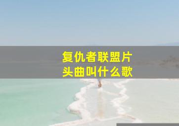 复仇者联盟片头曲叫什么歌