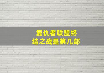 复仇者联盟终结之战是第几部