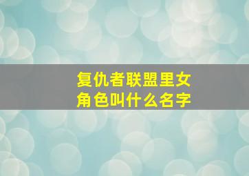 复仇者联盟里女角色叫什么名字