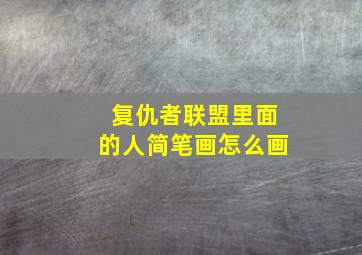 复仇者联盟里面的人简笔画怎么画