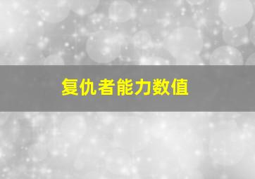 复仇者能力数值