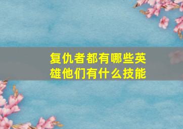 复仇者都有哪些英雄他们有什么技能