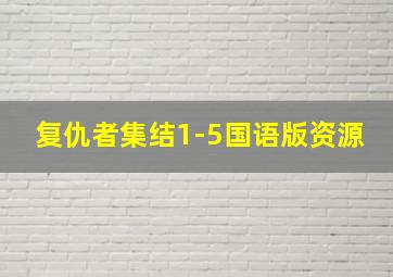 复仇者集结1-5国语版资源