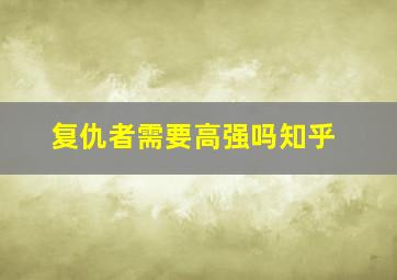 复仇者需要高强吗知乎