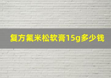 复方氟米松软膏15g多少钱