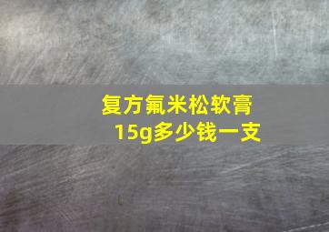 复方氟米松软膏15g多少钱一支