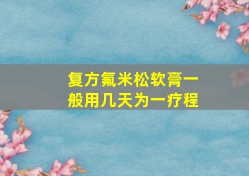 复方氟米松软膏一般用几天为一疗程