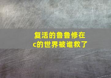 复活的鲁鲁修在c的世界被谁救了