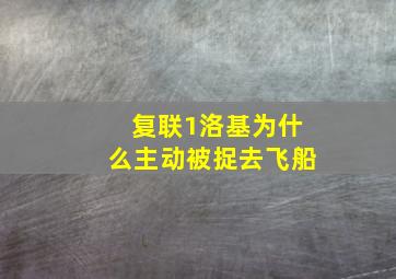 复联1洛基为什么主动被捉去飞船