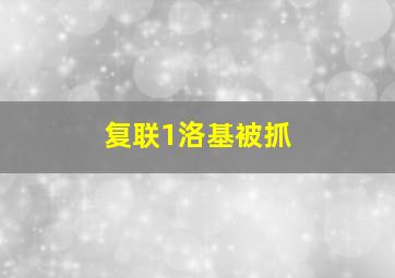 复联1洛基被抓