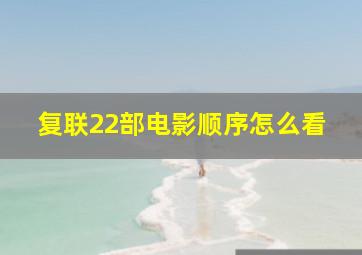 复联22部电影顺序怎么看