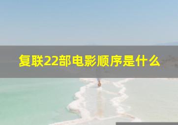 复联22部电影顺序是什么